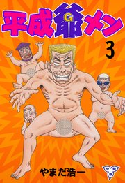平成爺メン【分冊版】 3