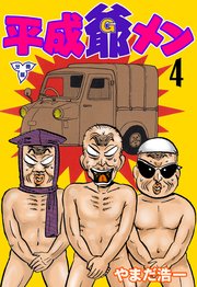 平成爺メン【分冊版】 4