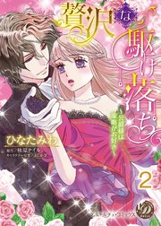 贅沢な駆け落ち～公爵様は策略がお好き～【分冊版】2