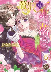 贅沢な駆け落ち～公爵様は策略がお好き～【分冊版】5