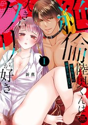 絶倫陸奥くんは大きいクリが好き【単行本版】 表紙