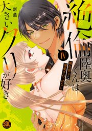絶倫陸奥くんは大きいクリが好き【単行本版】IV～褐色男子に溺愛されっぱなし～【シーモア限定特典付き】
