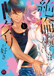絶倫陸奥くんは大きいクリが好き【単行本版】V～褐色男子に溺愛されっぱなし～【シーモア限定特典付き】