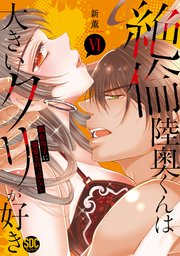 絶倫陸奥くんは大きいクリが好き【単行本版】VI～褐色男子に溺愛されっぱなし～【シーモア限定特典付き】