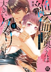 絶倫陸奥くんは大きいクリが好き【単行本版】VII～褐色男子に溺愛されっぱなし～【シーモア限定特典付き】