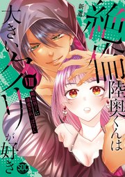 絶倫陸奥くんは大きいクリが好き【単行本版】VIII～褐色男子に溺愛されっぱなし～【シーモア限定特典付き】