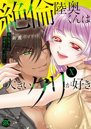 絶倫陸奥くんは大きいクリが好き【単行本版】X～褐色男子に溺愛されっぱなし～【シーモア限定特典付き】