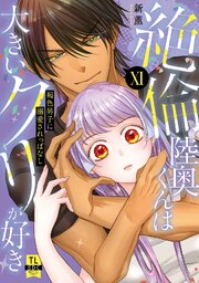 絶倫陸奥くんは大きいクリが好き【単行本版】XI～褐色男子に溺愛されっぱなし～【シーモア限定特典付き】