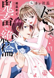 元カレ社長はドSで鬼畜で絶倫【単行本版】VI【シーモア限定特典付き】