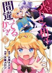 いや、つれさる相手間違ってるから！（6）