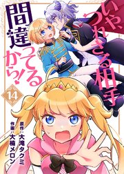 いや、つれさる相手間違ってるから！（14）