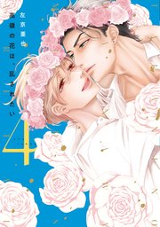 高嶺の花は、乱されたい（４）【電子限定おまけ付き】【シーモア限定特典付き】