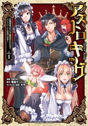 アストロキング 召喚勇者だけど下級認定されたのでメイドハーレムを作ります!