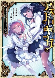 アストロキング 召喚勇者だけど下級認定されたのでメイドハーレムを作ります！ 2
