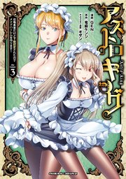 アストロキング 召喚勇者だけど下級認定されたのでメイドハーレムを作ります！ 3