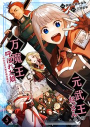 元武王のおっさんと、万魔王と呼ばれた娘。～ほのぼの父娘の殺伐無双～ 5