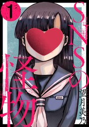 SNSの怪物[ばら売り][黒蜜]
