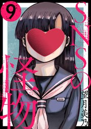 SNSの怪物［ばら売り］第9話［黒蜜］