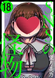 SNSの怪物［ばら売り］第18話［黒蜜］