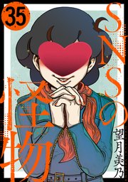 SNSの怪物［ばら売り］第35話［黒蜜］