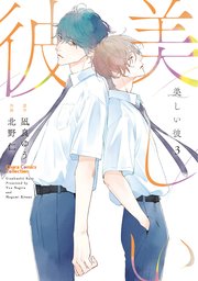 美しい彼（3）
