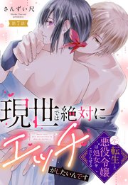 現世では絶対にエッチがしたいんです 転生した元悪役令嬢は処女をこじらせる【単話売】 7話