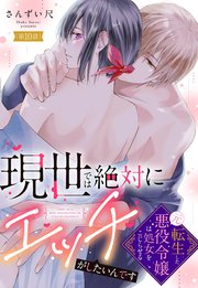 現世では絶対にエッチがしたいんです 転生した元悪役令嬢は処女をこじらせる【単話売】 10話
