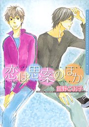 恋は思案のほか(館野とお子)