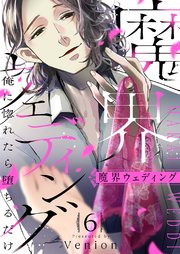 魔界ウェディング～俺に惚れたら堕ちるだけ 6巻