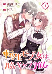 転生モブ女は、脇キャラ推し