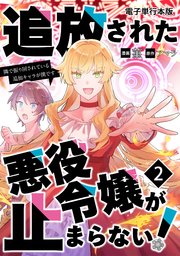 追放された悪役令嬢が止まらない！ 隣で振り回されている追加キャラが僕です【電子単行本版】 2巻