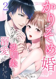かりそめ婚～スパダリ幼馴染の溺愛が止まりません！？ 2巻