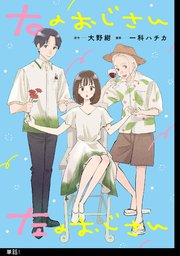 右のおじさん左のおじさん