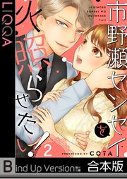 市野瀬センセイを火照らせたい！《合本版》（2）