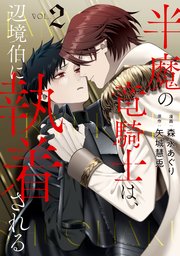 半魔の竜騎士は、辺境伯に執着される2