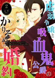 虚弱令嬢と吸血鬼公爵のかりそめの婚約（2）