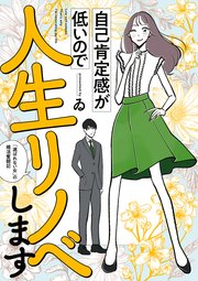 自己肯定感が低いので人生リノベします 「選ばれない女」の婚活奮闘記