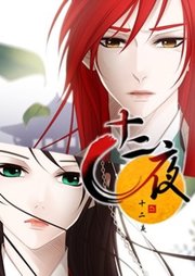 十二夜【タテヨミ】第48話
