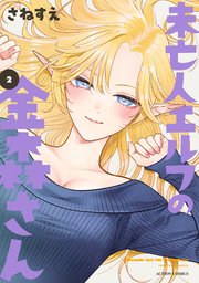 未亡人エルフの金森さん 2巻