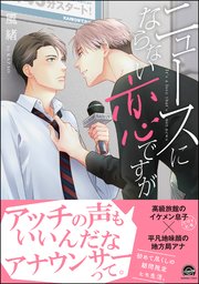 ニュースにならない恋ですが