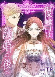 復讐は離婚の後で【タテヨミ】 11巻