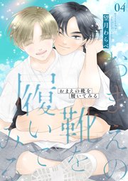 おまえの靴を履いてみる【合冊版】 4巻