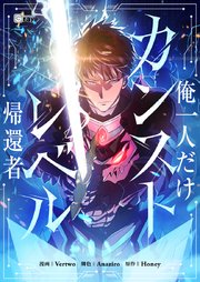 俺一人だけカンストレベル帰還者【タテヨミ】第95話