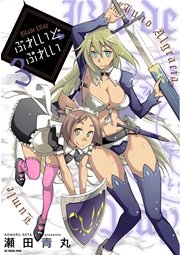 ぶれいどぷれい　3