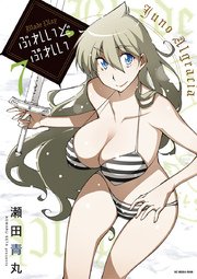 ぶれいどぷれい　7