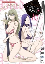 ぶれいどぷれい　10