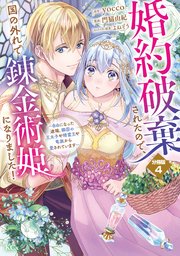 婚約破棄されたので、国の外れで錬金術姫になりました！ 分冊版（4） ～自由になった途端、隣国の王太子や精霊王や竜族から愛されています～