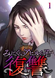 みにくいアヒルの子の復讐【タテヨミ】