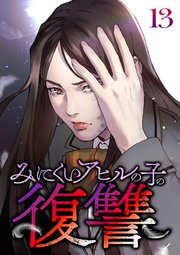 みにくいアヒルの子の復讐【フルカラー】【タテヨミ】(13)