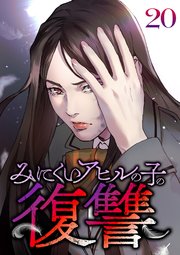 みにくいアヒルの子の復讐【フルカラー】【タテヨミ】(20)